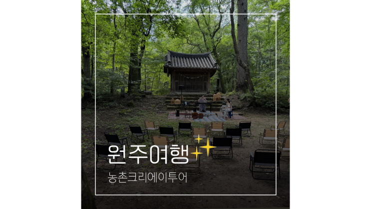 강원도 촌캉스 원주 농촌크리에이투어 성황림마을 당일치기 농촌여행 강원도 촌캉스 원주 농촌크리에이투어 성황림마을 당일치기 농촌여행
