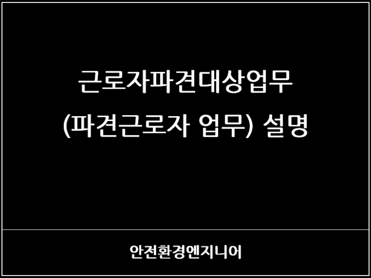  근로자파견대상업무(파견근로자 업무) 설명