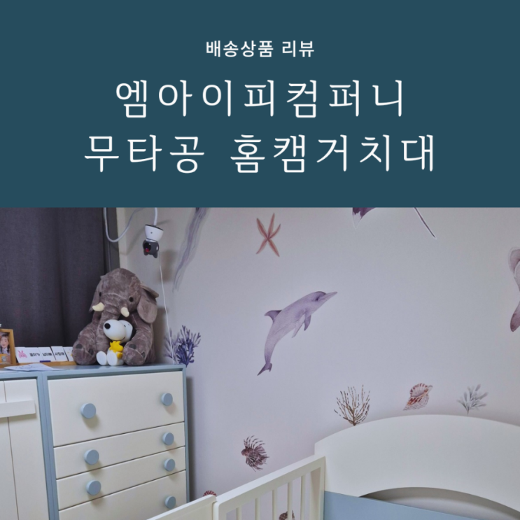 육아 필수템 분리수면한다면 무타공 홈캠 거치대 추천해요 육아 필수템 분리수면한다면 무타공 홈캠 거치대 추천해요