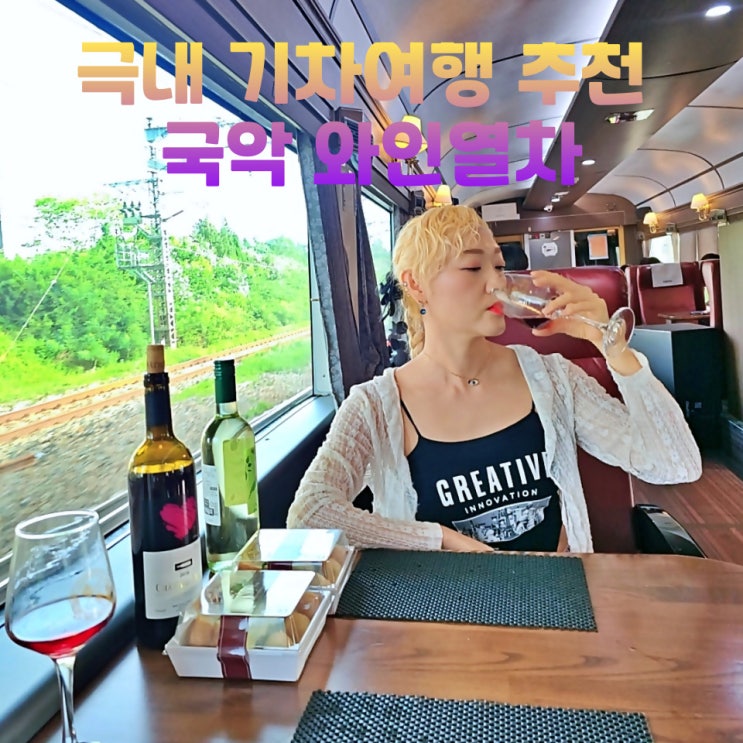  국내 기차여행 추천 국악와인열차 당일치기 완주 동상계곡