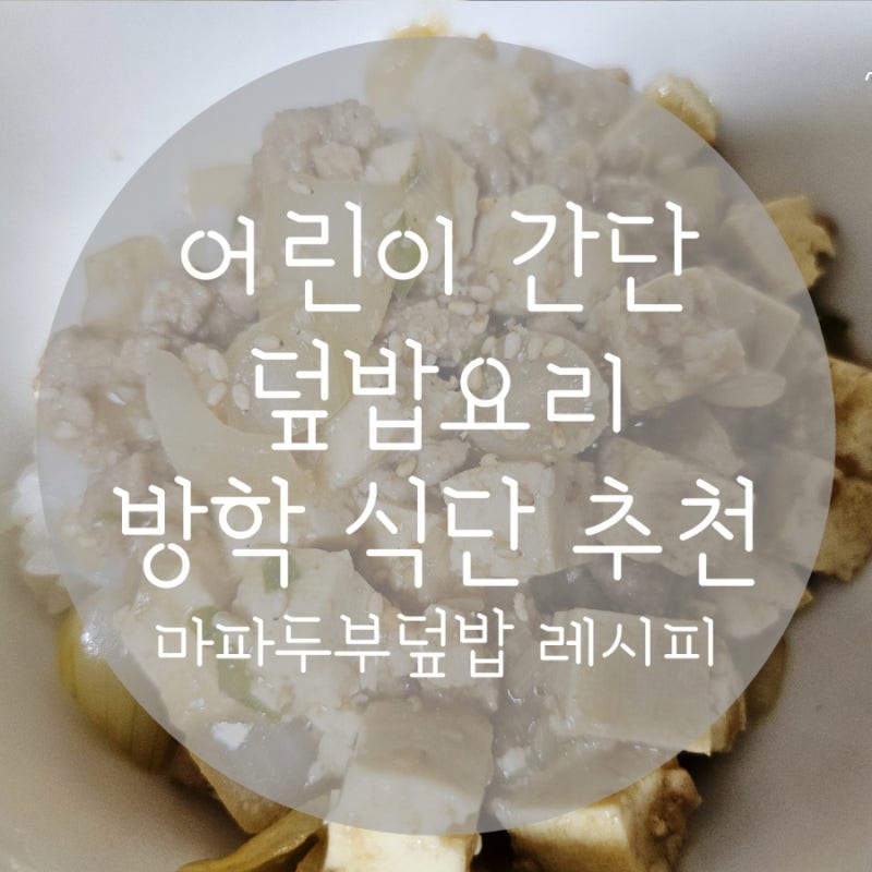 어린이 간단한 한그릇 덮밥요리 마파두부덮밥 레시피 초등 방학 식단