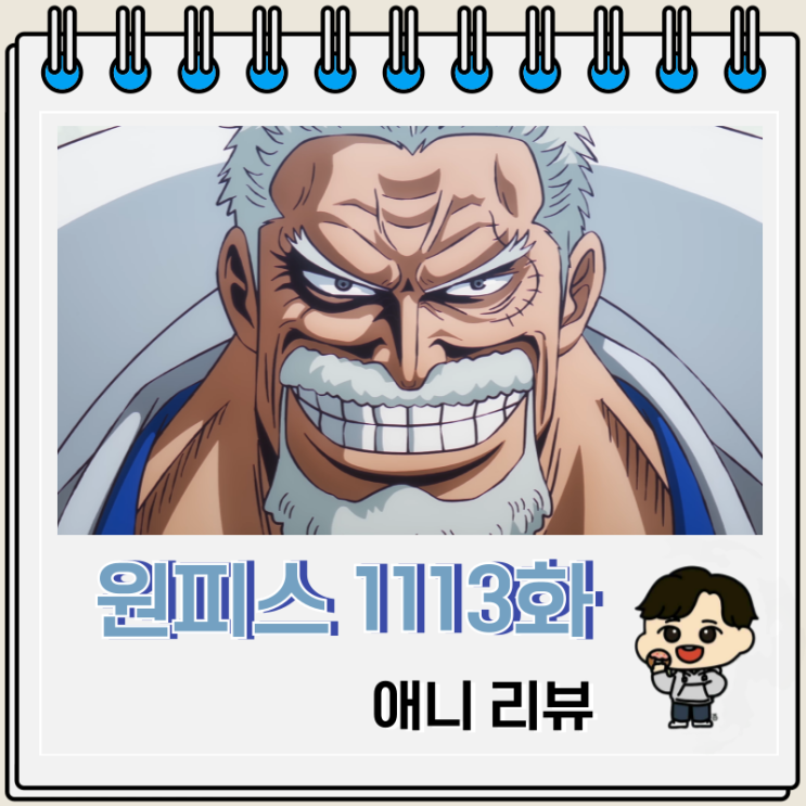 원피스 1113화 애니 몽키 D 가프 원피스 1113화 애니 몽키 D 가프