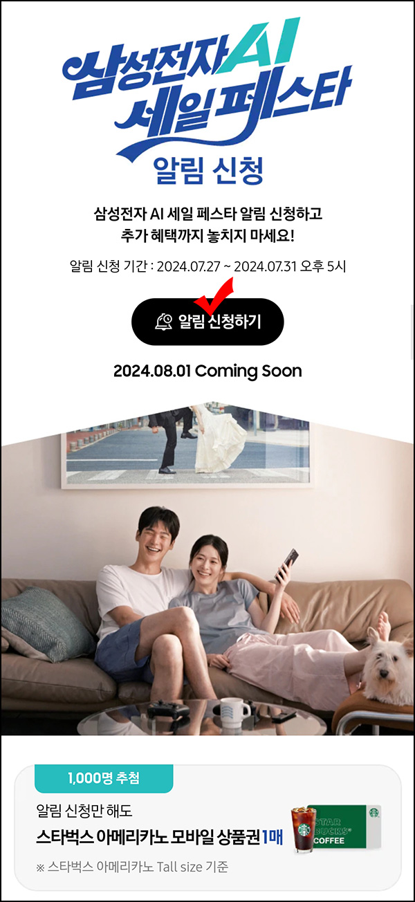 삼성전자 AI 세일 페스타 알림 신청(스벅 1,000명)추첨~07.31 삼성전자 AI 세일 페스타 알림 신청(스벅 1,000명)추첨~07.31
