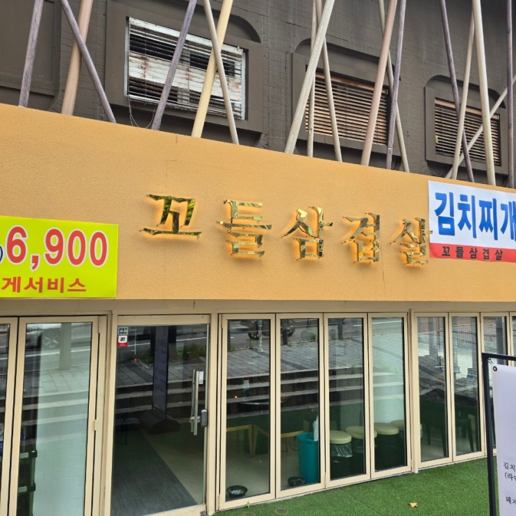  논현역 맛집 꼬들삼겹살 논현역 회식장소, 논현역 삼겹살