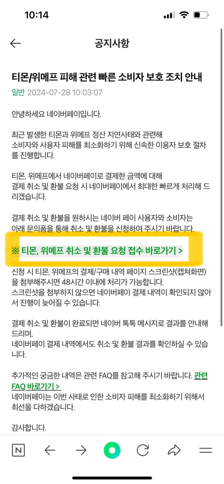  티몬사태 네이버페이 공지사항링크 결제취소 환불요청 접수