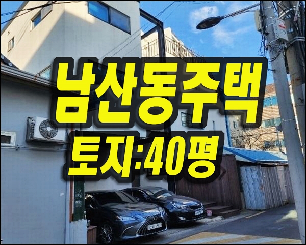  대구주택경매 중구 남산동 주택 재개발지역