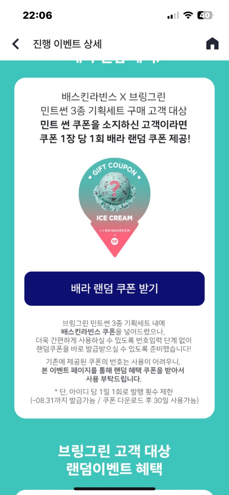  올리브영 브링그린 이벤트 배스킨라빈스 쿠폰 등록 방법