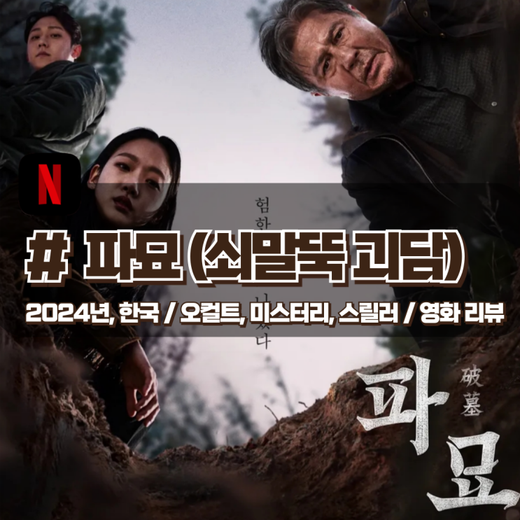  「파묘」 그곳에서 험한 것이 나왔다 영화 해석 리뷰(쇠말뚝 괴담 포함)