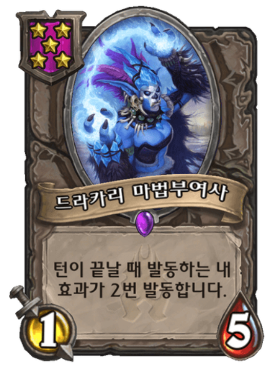  [하스스톤 전장] 턴 종료(내 턴이 끝날 때) 효과 메커니즘 (+드라카리)
