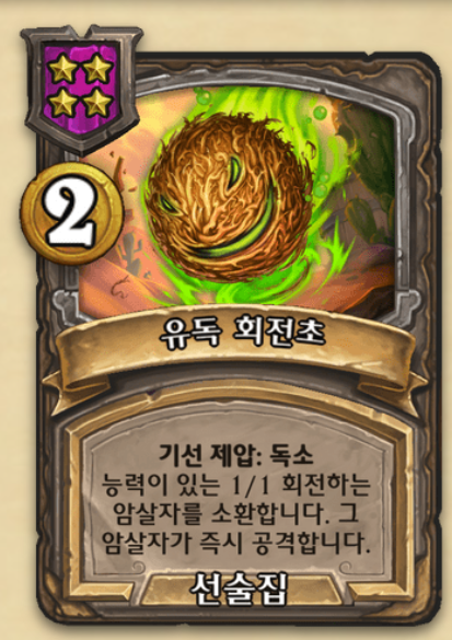  [하스스톤 전장] 기선제압 메커니즘