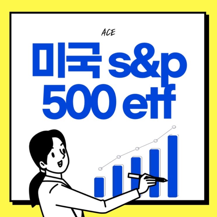  ace 미국 s&p500 etf 주가 배당 수수료 적립식 투자