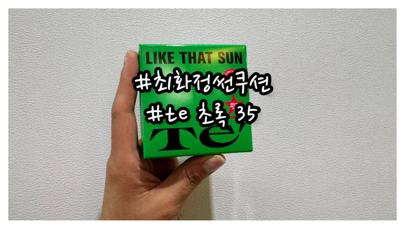 최화정선쿠션 te 초록 35 품절대란인 이유