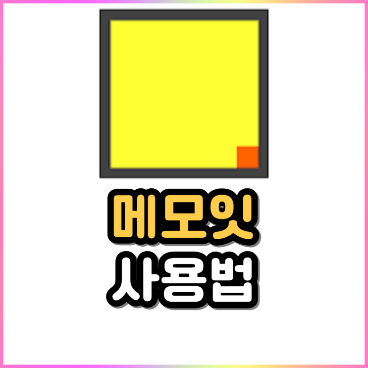 컴퓨터 윈도우 메모장 추천 메모잇(memoit) 다운로드 및 사용법 컴퓨터 윈도우 메모장 추천 메모잇(memoit) 다운로드 및 사용법
