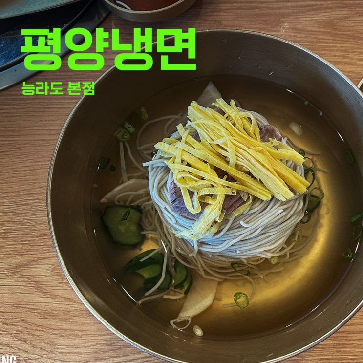  능라도 본점 | 분당평양냉면 | 평양냉면의 기준