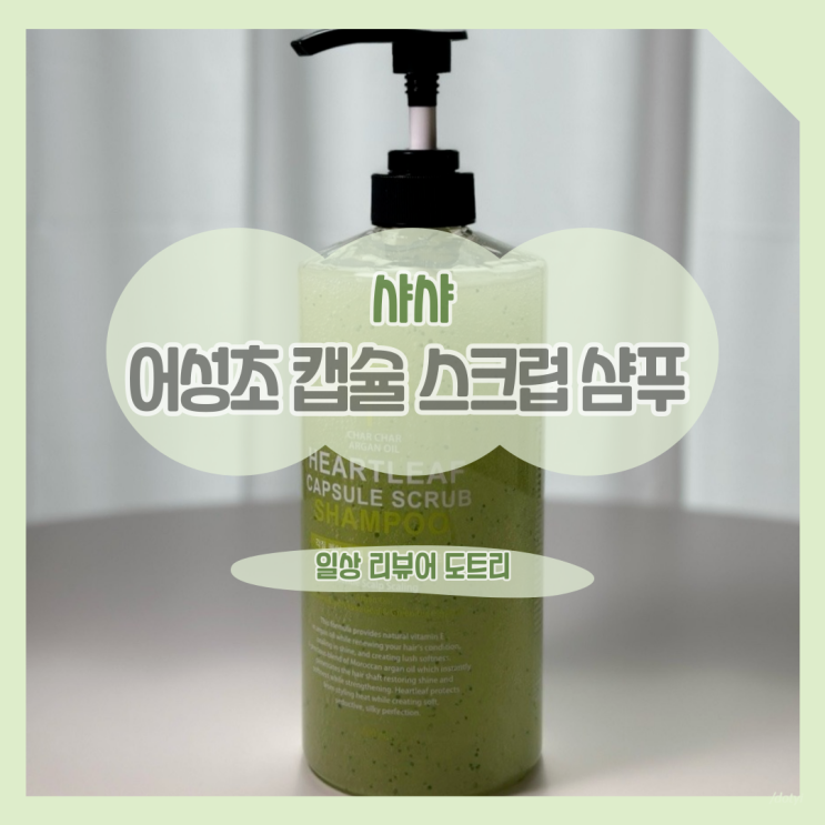  [샤샤] 어성초 캡슐 스크럽 샴푸 / 두피관리를 위해 두피스크럽, 스크럽샴푸, 어성초샴푸, 저자극샴푸, 설페이트프리샴푸를 찾고 계신다면
