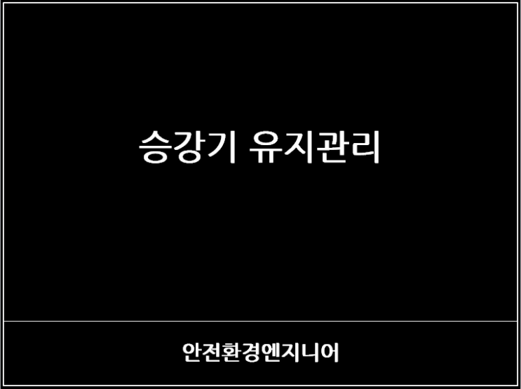  승강기 유지관리