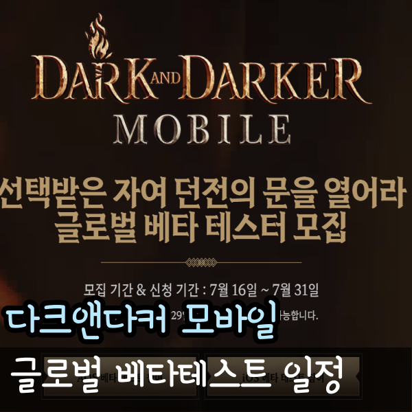  다크앤다커 모바일 베타 테스트 글로벌 8월 일정 신청 방법과 하는법