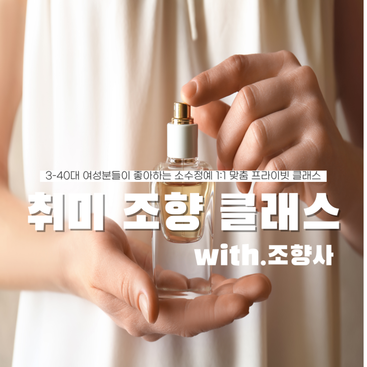  대구 취미 1인 & 모임으로 좋은 나만의 향수 만들기 대구 향수 공방