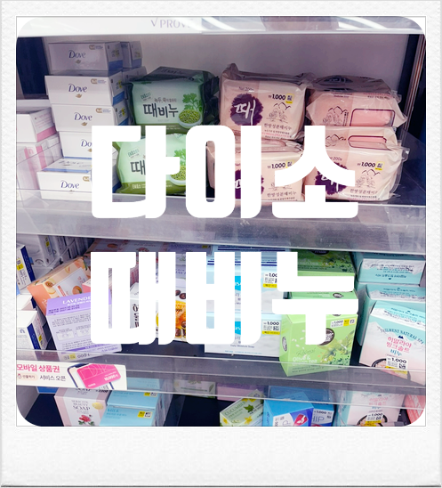 집에서 때밀기할 때 다이소 때비누 쓸만할까?(ft. 추천, 필링)