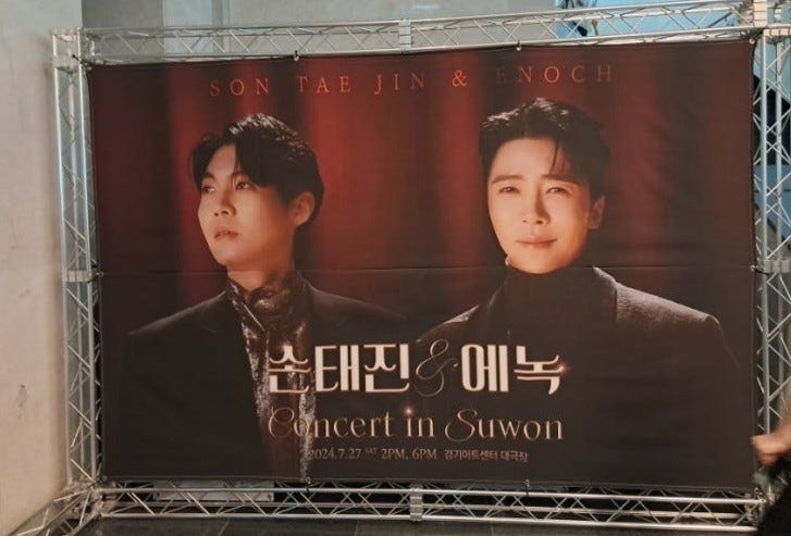[콘서트] 손태진 & 에녹 수원 콘서트(2024년)