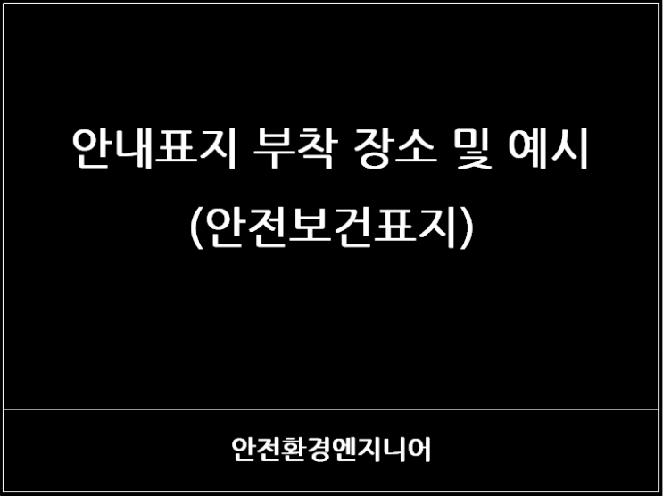 안내표지 부착 장소 및 예시(안전보건표지)