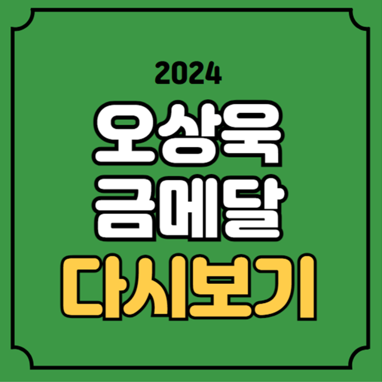 <b>오상욱</b> <b>금메달</b> 다시보기 하이라이트 사브르 파리올림픽 <b>펜싱</b>... 