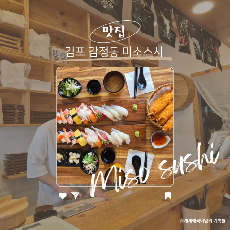 김포 감정동 초밥 맛집 두툼한 회가 일품인 미소스시 김포 감정동 초밥 맛집 두툼한 회가 일품인 미소스시