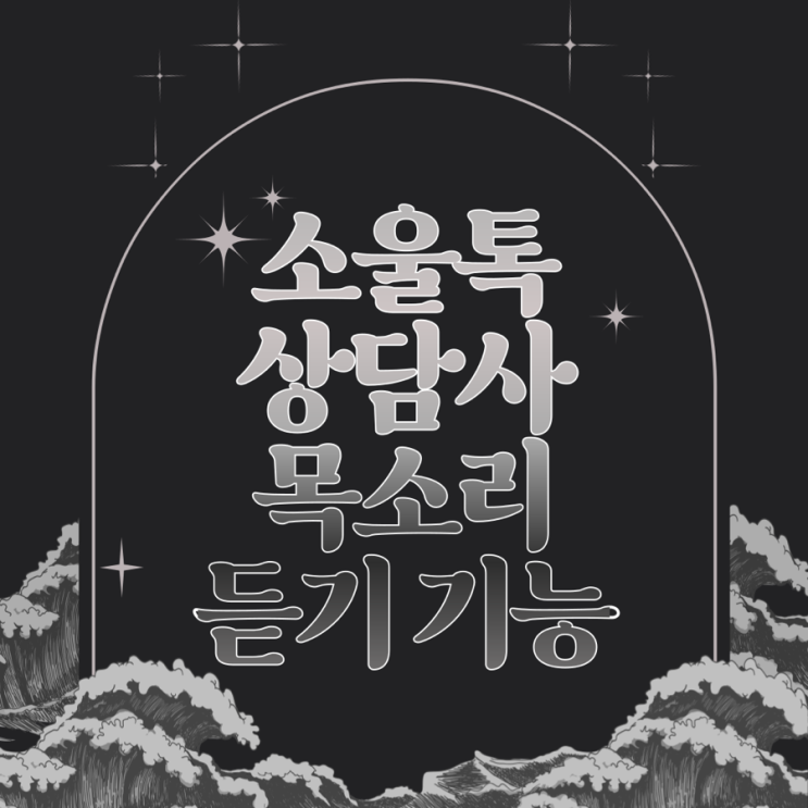  무료타로 소울톡 상담사 목소리 듣기 기능 조이타로 상담했어요