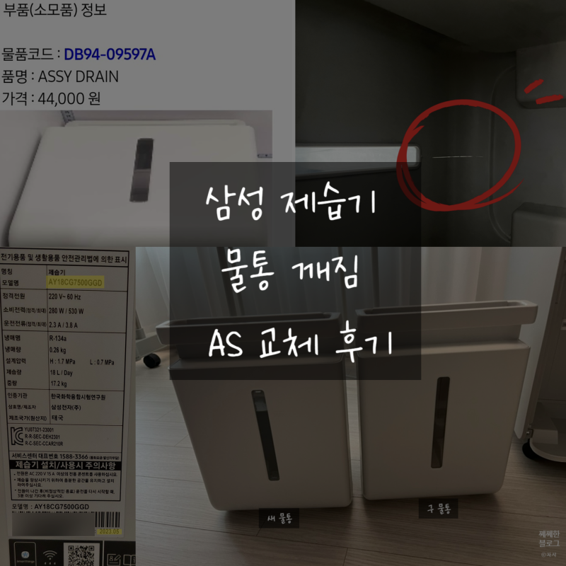 '삼성 제습기' 물통 깨짐 현상 - AS 무상 교체 후기 | 23년도 제품 - AY18CG7500GGD