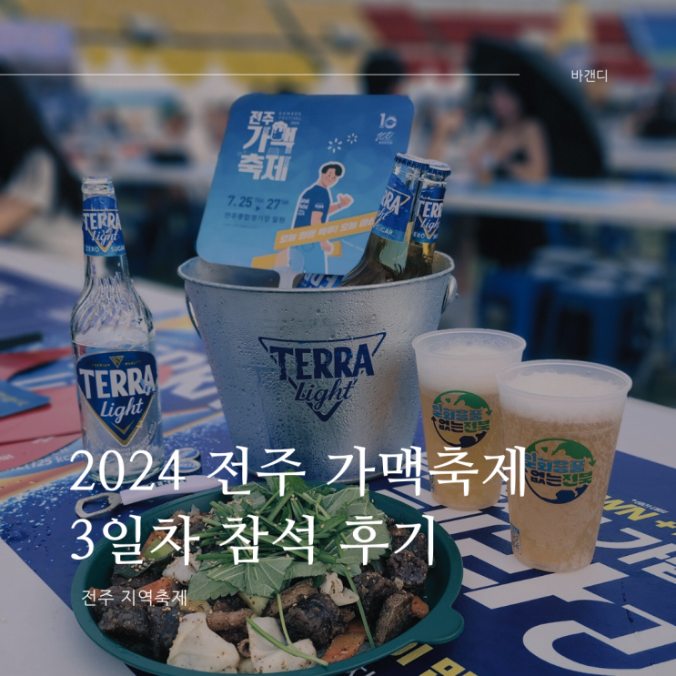  2024 전주 가맥축제 3일차 라인업 후기