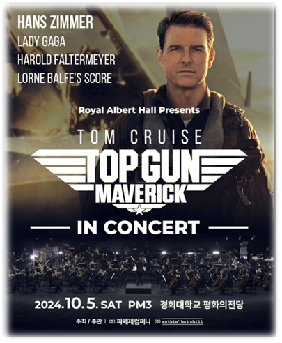 탑건 매버릭 인 콘서트 월드투어 서울 공연 티켓팅 예매 기본정보 티켓가격 탑건 매버릭 인 콘서트 월드투어 서울 공연 티켓팅 예매 기본정보 티켓가격
