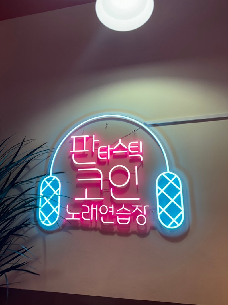 동문시장 코인노래방 깔끔한 판타스틱 코인노래연습장 : 네이버 블로그