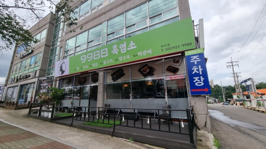 9988흑염소 덕이점 사진 1