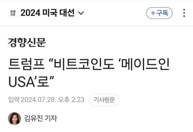 도널드 <b>트럼프</b> “미국이 지구의 <b>가상화폐</b> 수도이자 세계의... 