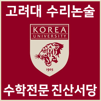  [고려대 수리논술] 2025학년도 신설 논술대비 2차 모의논술 자연계열 기출문제의 해설