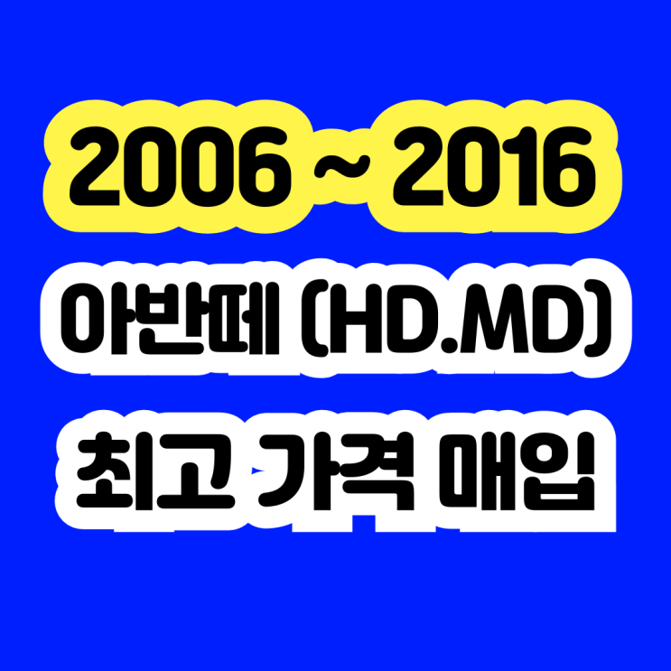  2007 아반떼hd 헤이딜러 폐차보다 판매하세요!!