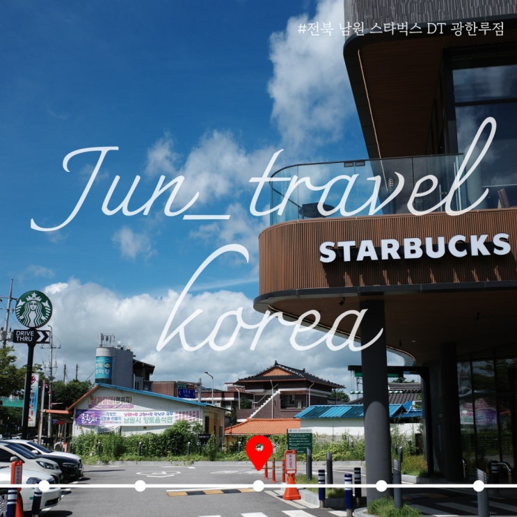  전북 남원 스타벅스 DT 광한루 바로 앞 카페에서!