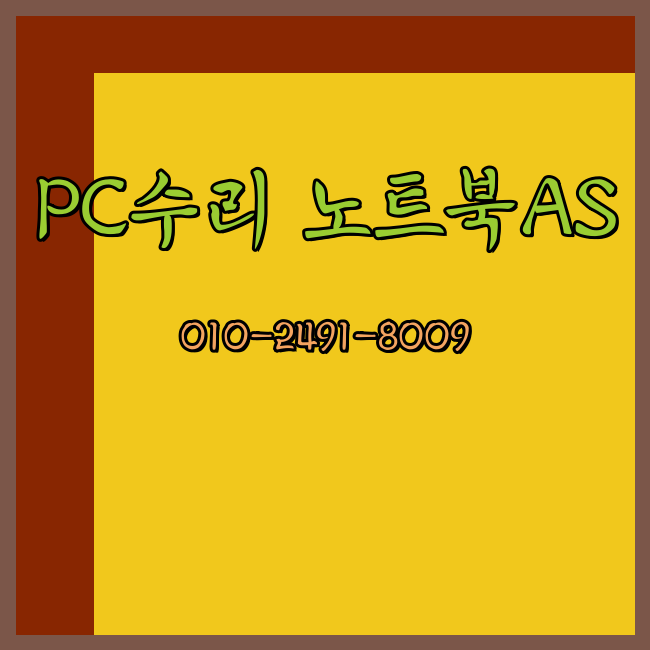  대전 컴퓨터수리 노트북수리 출장 24시