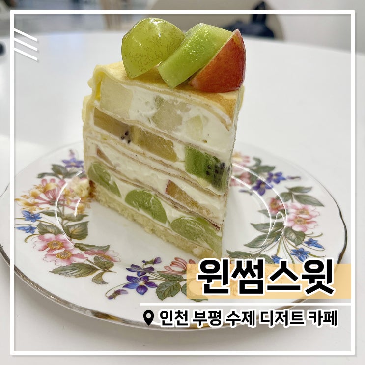  부평 윈썸스윗, 디저트 카페로 유명한 곳 방문 후기