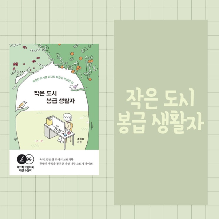  작은 도시 봉급 생활자 l 조여름 l 브런치북 대상 수상작 l 몽글몽글 에세이 l 복잡한 도시를 떠나도 여전히 괜찮은 삶
