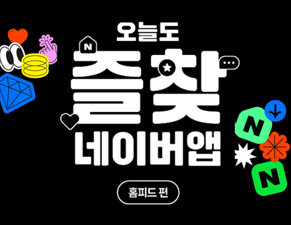  네이버앱 오늘도 즐찾 이벤트(랜덤 네페 20만명/일)선착 ~08.06