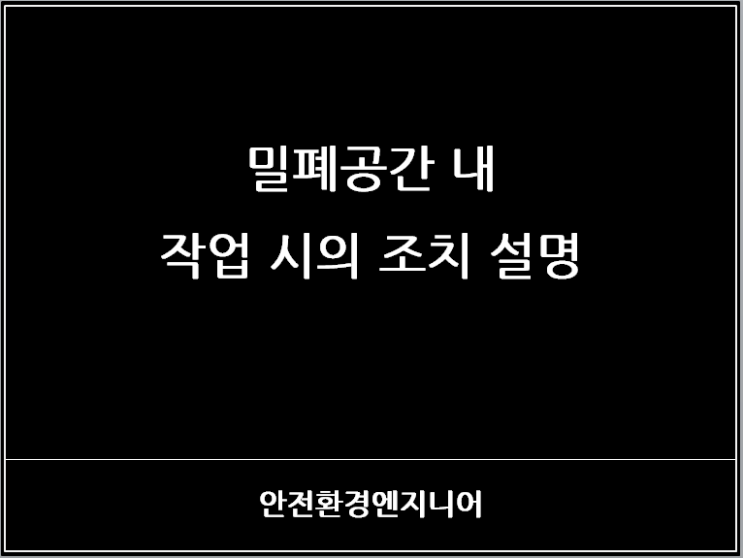  밀폐공간 내 작업 시의 조치 설명