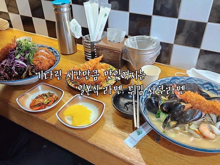  기다린 시간만큼 맛있어지는 일본식 라멘, 튀김 맛집 / 의정부 회룡역 사쿠라멘