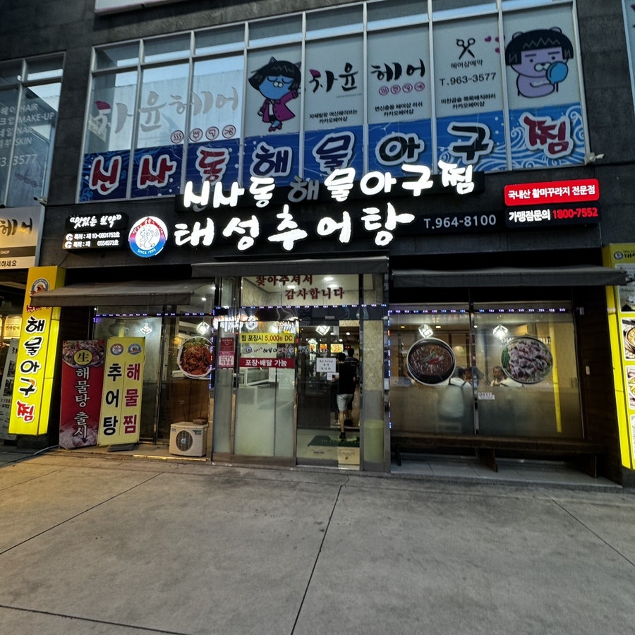 신사동아구찜탕 사진 1