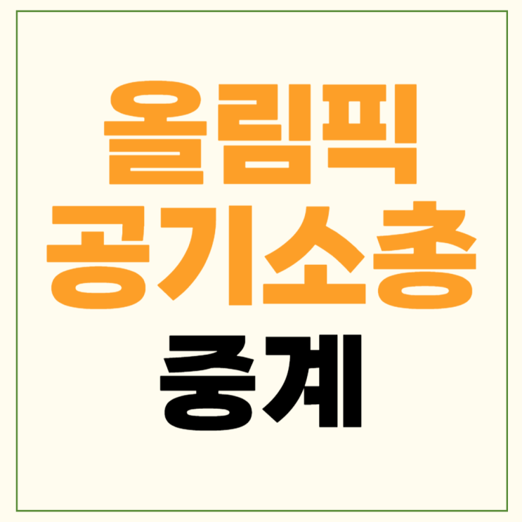 공기<b>권총</b> 결승 <b>이원호</b> 박하준 최대한 오예진 김예지 사격... 