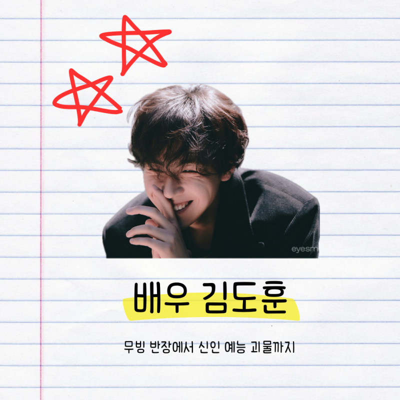 배우 특집) 김도훈 : 라이징 스타이자 다양한 캐릭터가 잘 어울리는 도전적인 배우