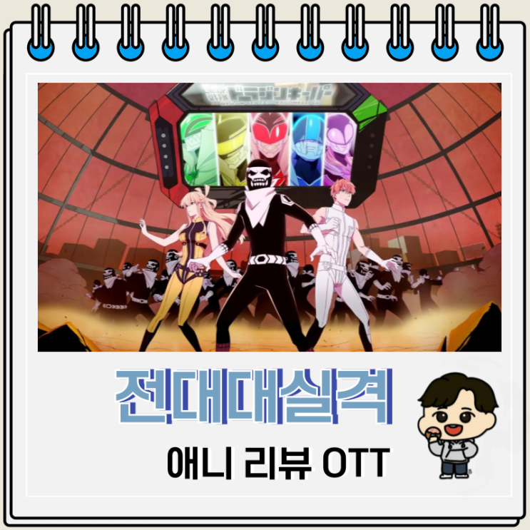 전대대실격 애니 리뷰 OTT 전대대실격 애니 리뷰 OTT
