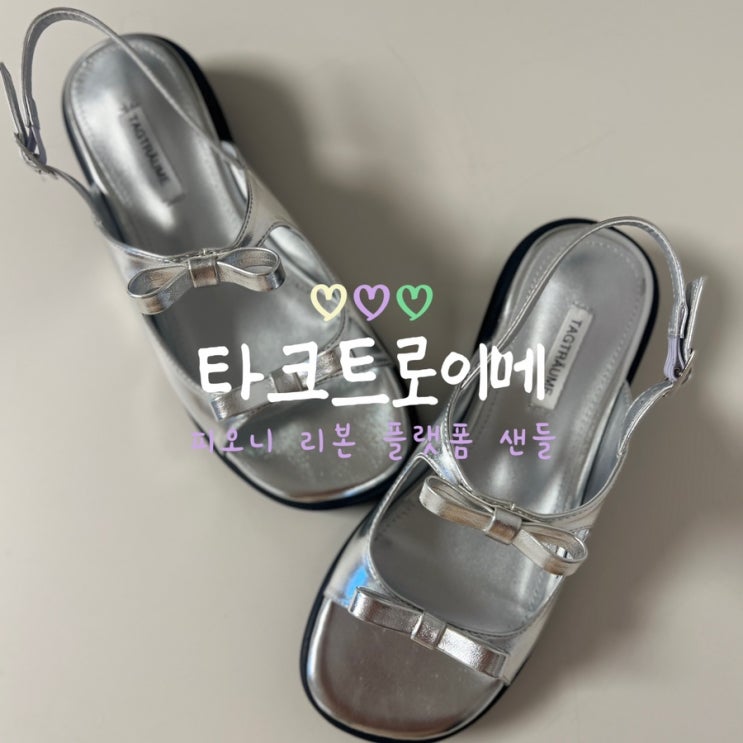  타크트로이메 피오니 리본 플랫폼 샌들: 여름 샌들 추천 및 리뷰