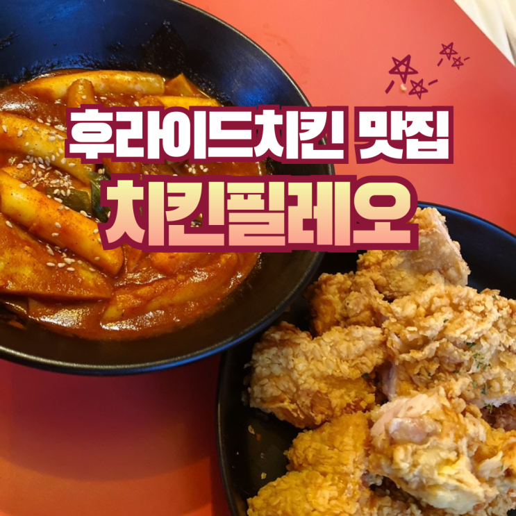  바삭함이 남다른 갓튀긴 후라이드 치킨 | 치킨필레오 고대점