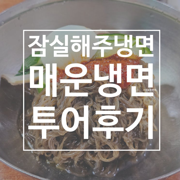 잠실해주냉면 황규복 김춘자 부부의 매운냉면 맛집